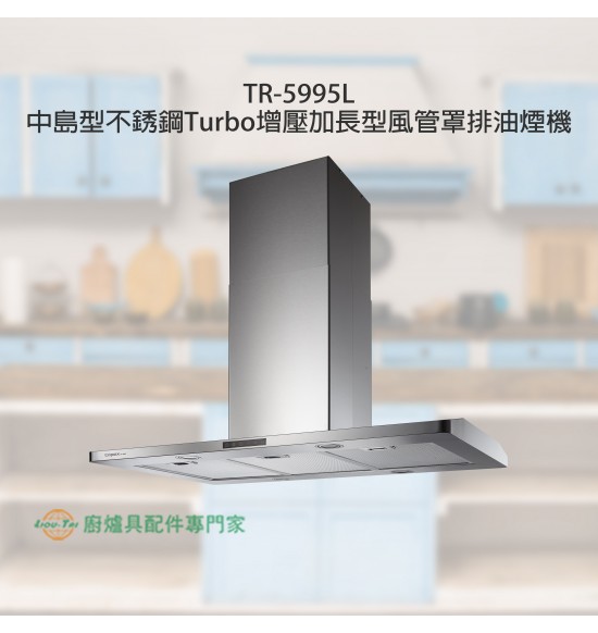 TR-5995L 中島型Turbo增壓加長型風罩排油煙機100cm